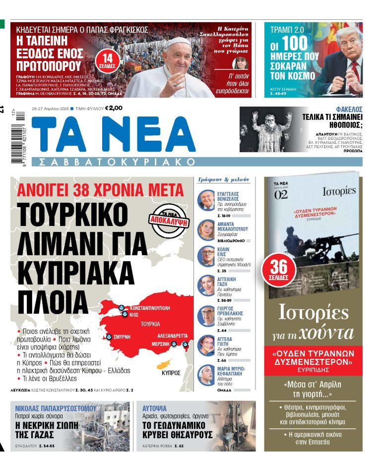 Στα «Νέα Σαββατοκύριακο»: Τουρκικό λιμάνι για κυπριακά πλοία