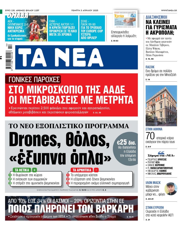 Στα «ΝΕΑ» της Πέμπτης: Drones, θόλος, «έξυπνα όπλα»