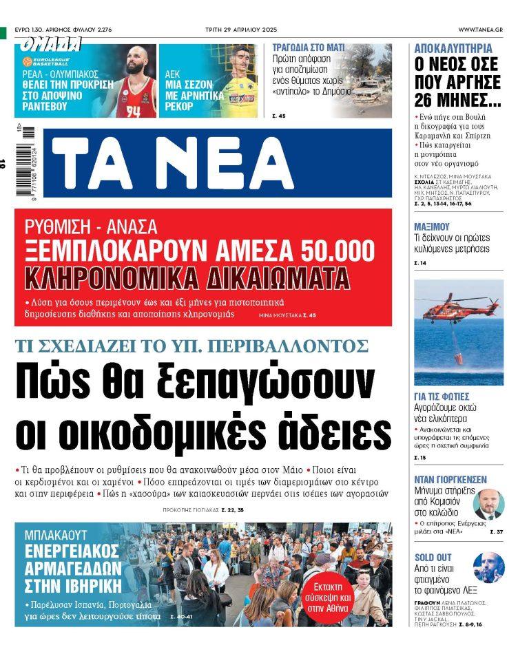 Στα «ΝΕΑ» της Τρίτης: Πώς θα ξεπαγώσουν οι οικοδομικές άδειες