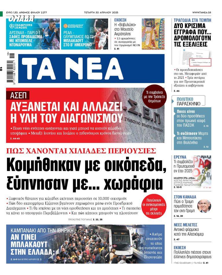 Στα «ΝΕΑ» της Τετάρτης: Κοιμήθηκαν με οικόπεδα, ξύπνησαν με… χωράφια