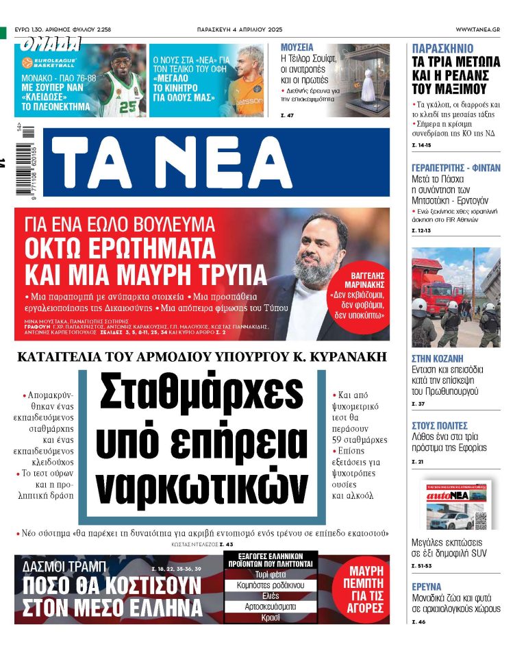 Στα «ΝΕΑ» της Παρασκευής: Σταθμάρχες υπό επήρεια ναρκωτικών