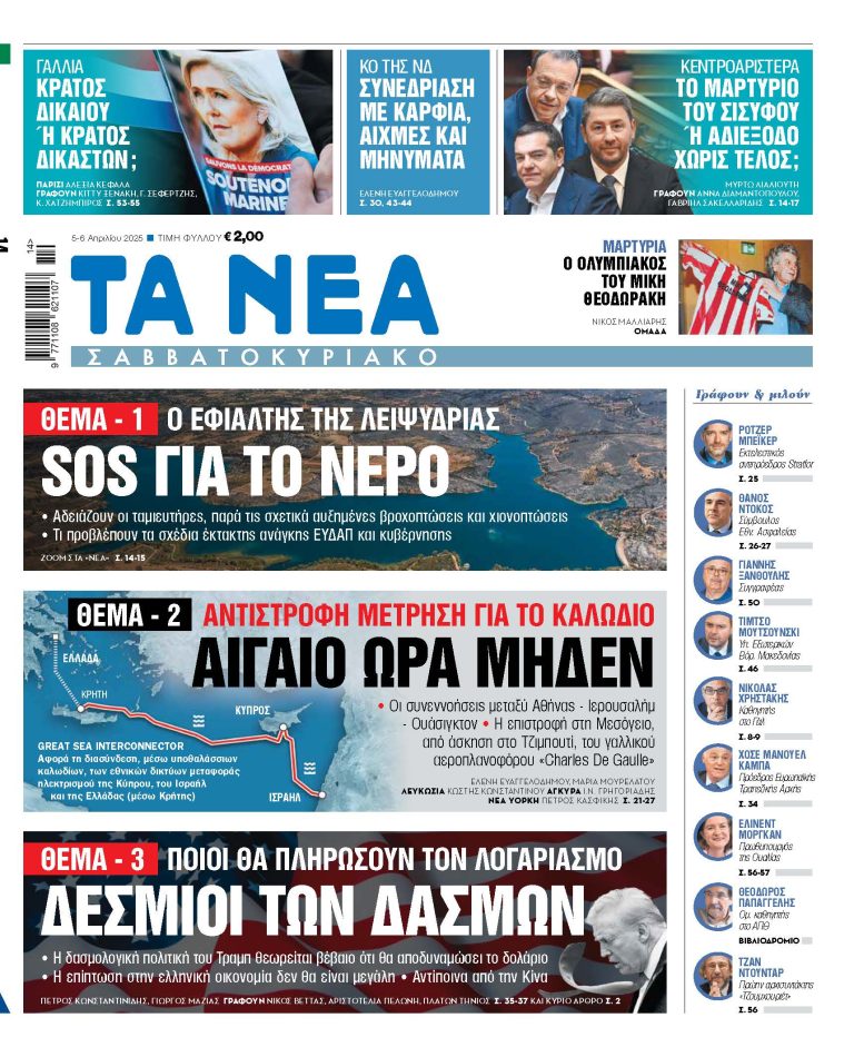 Στα «Νέα Σαββατοκύριακο»: SOS για το νερό