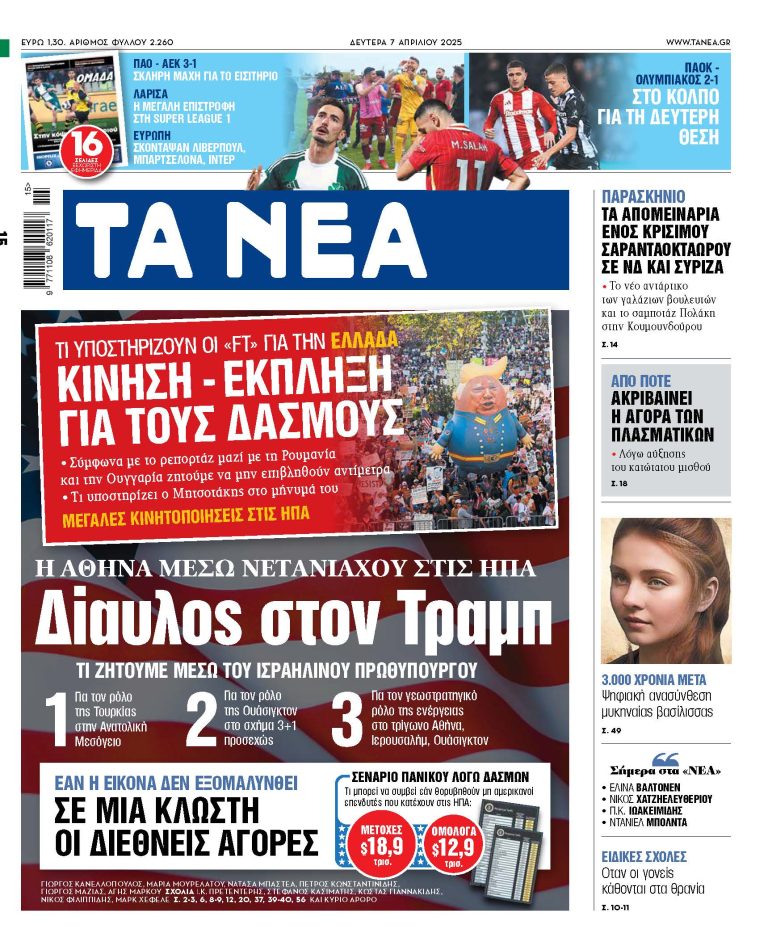 Στα «ΝΕΑ» της Δευτέρας: Δίαυλος στον Τραμπ