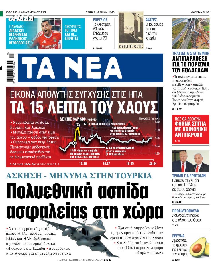 Στα «ΝΕΑ» της Τρίτης: Πολυεθνική ασπίδα ασφαλείας στη χώρα