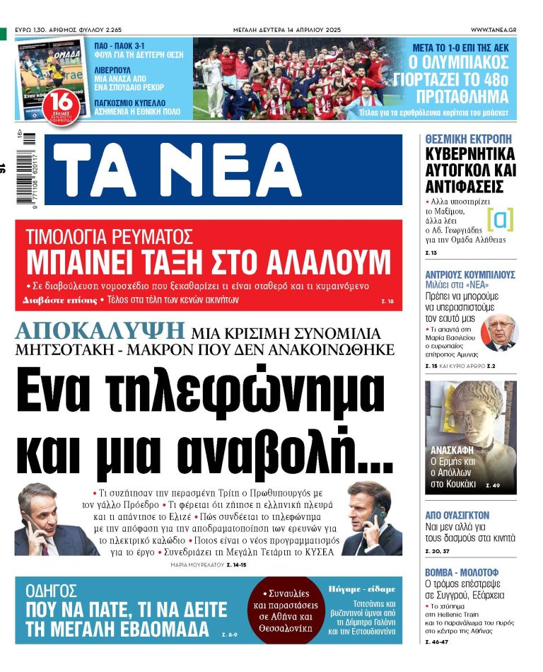 Στα «ΝΕΑ» της Δευτέρας: Ενα τηλεφώνημα και μια αναβολή…