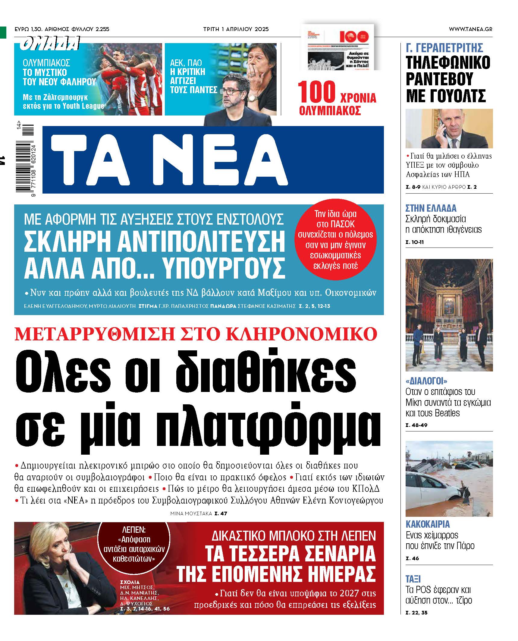 Στα «ΝΕΑ» της Τρίτης: Ολες οι διαθήκες σε μία πλατφόρμα