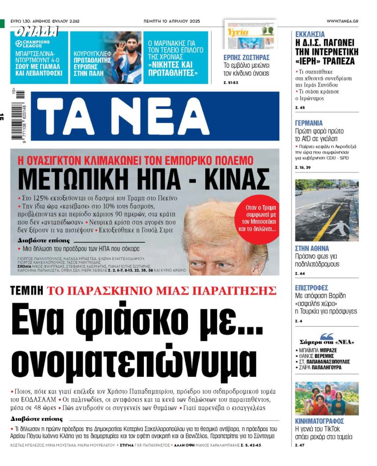 Στα «ΝΕΑ» της Πέμπτης: Ενα φιάσκο με… ονοματεπώνυμα