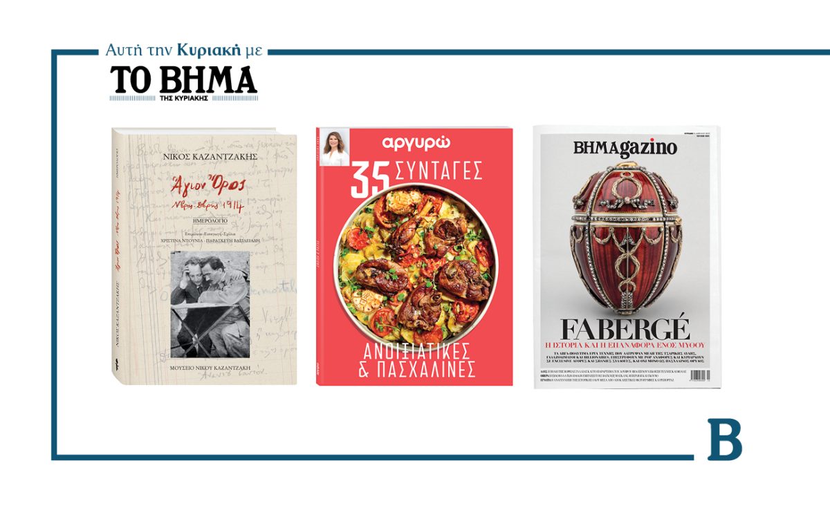 ΒΗΜΑ της Κυριακής: Έρχεται στις 13 Απριλίου με συναρπαστικές προσφορές