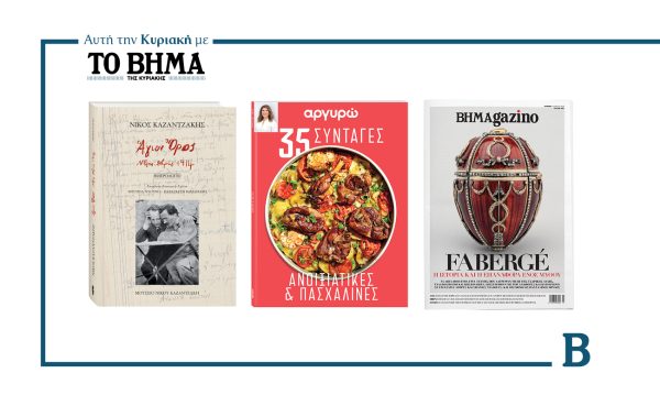 ΒΗΜΑ της Κυριακής: Έρχεται στις 13 Απριλίου με συναρπαστικές προσφορές