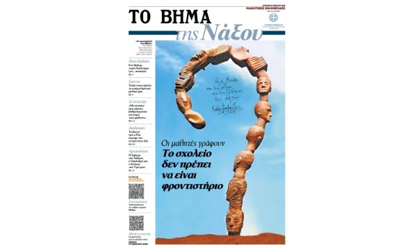 «ΤΟ ΒΗΜΑ της Νάξου»: Αυτή την Κυριακή με το ΒΗΜΑ