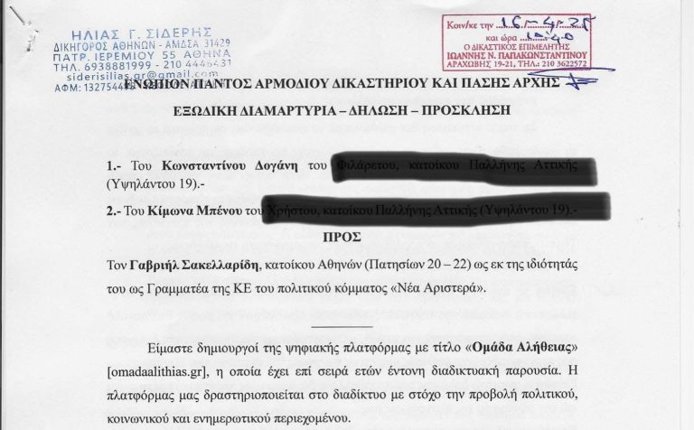 Τα εξώδικα της «Ομάδας Αλήθειας» σε πολιτικά στελέχη και οι… συμπτώσεις με τον κομματικό μηχανισμό της ΝΔ