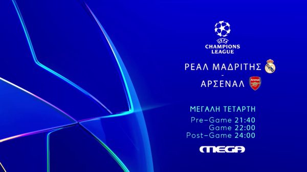 UEFA Champions League: Η μεγάλη ρεβάνς της Ρεάλ Μαδρίτης με την Άρσεναλ έρχεται στο MEGA