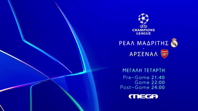 UEFA Champions League: Η μεγάλη ρεβάνς της Ρεάλ Μαδρίτης με την Άρσεναλ έρχεται στο MEGA