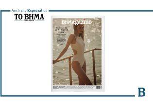 BHMAGAZINO: Καλοκαιρινές νότες αυτή την Κυριακή μαζί με το ΒΗΜΑ