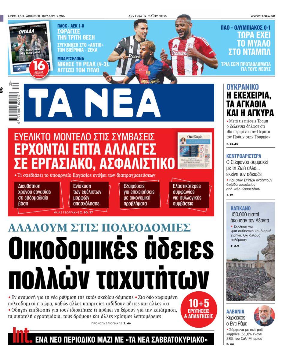 Στα «ΝΕΑ» της Δευτέρας: Ερχονται επτά αλλαγές σε εργασιακό, ασφαλιστικό