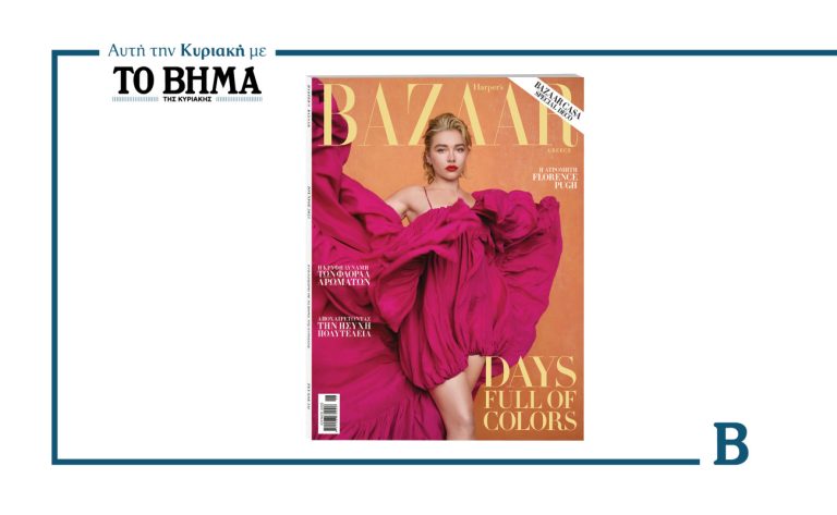 Harper’s Bazaar Greece: Έρχεται αυτή την Κυριακή μαζί με το ΒΗΜΑ