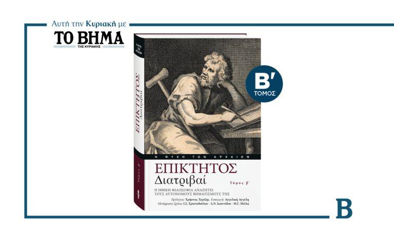 «Επίκτητος – Διατριβαί»: Ο δεύτερος τόμος αυτή την Κυριακή μαζί με το ΒΗΜΑ