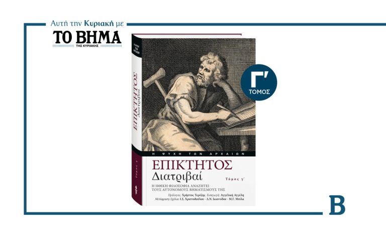 «Επίκτητος – Διατριβαί»: Ο δεύτερος τόμος αυτή την Κυριακή μαζί με το ΒΗΜΑ