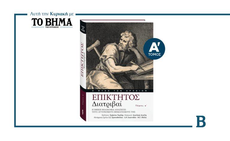 «Επίκτητος – Διατριβαί»: Αυτή την Κυριακή μαζί με το ΒΗΜΑ