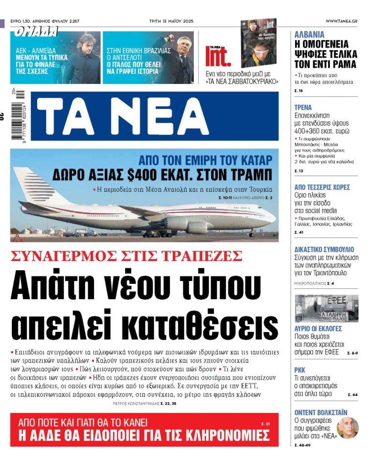 Στα «ΝΕΑ» της Τρίτης: Απάτη νέου τύπου απειλεί καταθέσεις