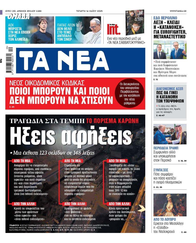 Στα «ΝΕΑ» της Τετάρτης: Τραγωδία στα Τέμπη – Ηξεις αφήξεις