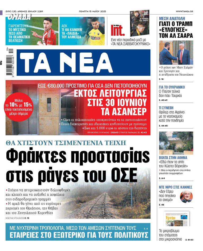 Στα «ΝΕΑ» της Πέμπτης: Φράκτες προστασίας στις ράγες του ΟΣΕ