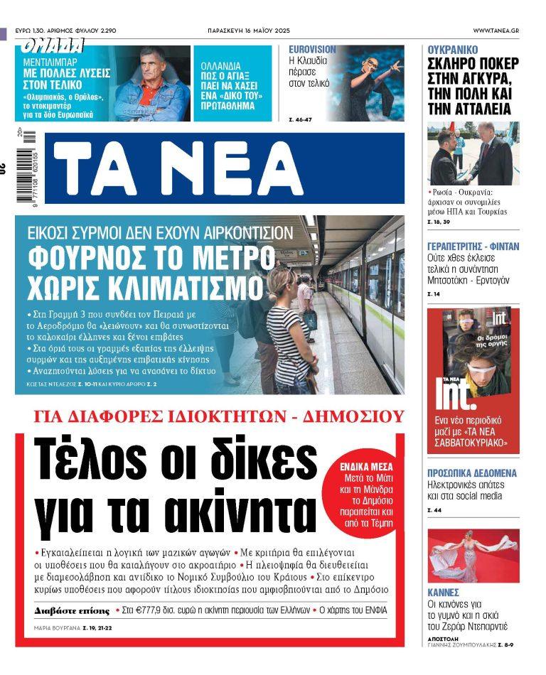Στα «ΝΕΑ» της Παρασκευής: Τέλος οι δίκες για τα ακίνητα