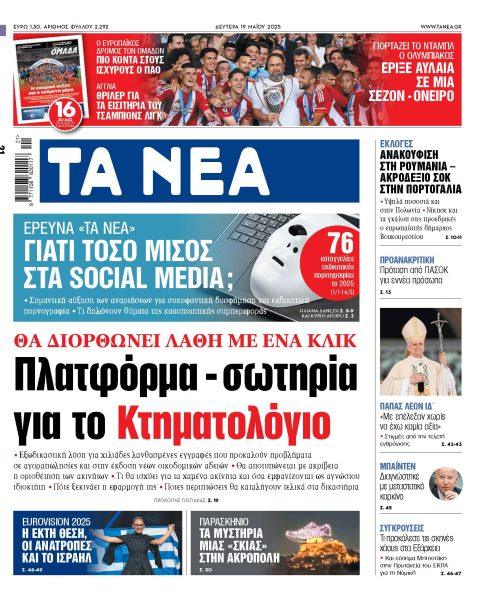 Στα ΝΕΑ της Δευτέρας: Πλατφόρμα – σωτηρία για το Κτηματολόγιο