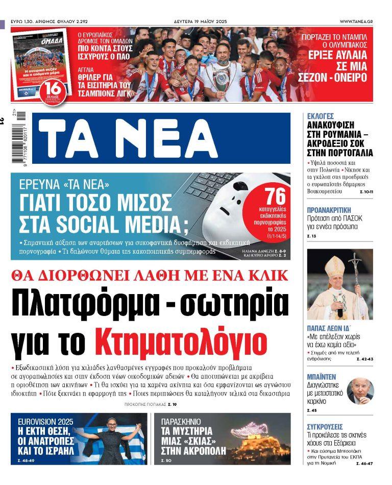 Στα ΝΕΑ της Δευτέρας: Πλατφόρμα – σωτηρία για το Κτηματολόγιο