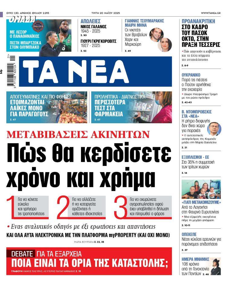 Στα ΝΕΑ της Τρίτης: Μεταβιβάσεις ακινήτων – Πώς θα κερδίσετε χρόνο και χρήμα