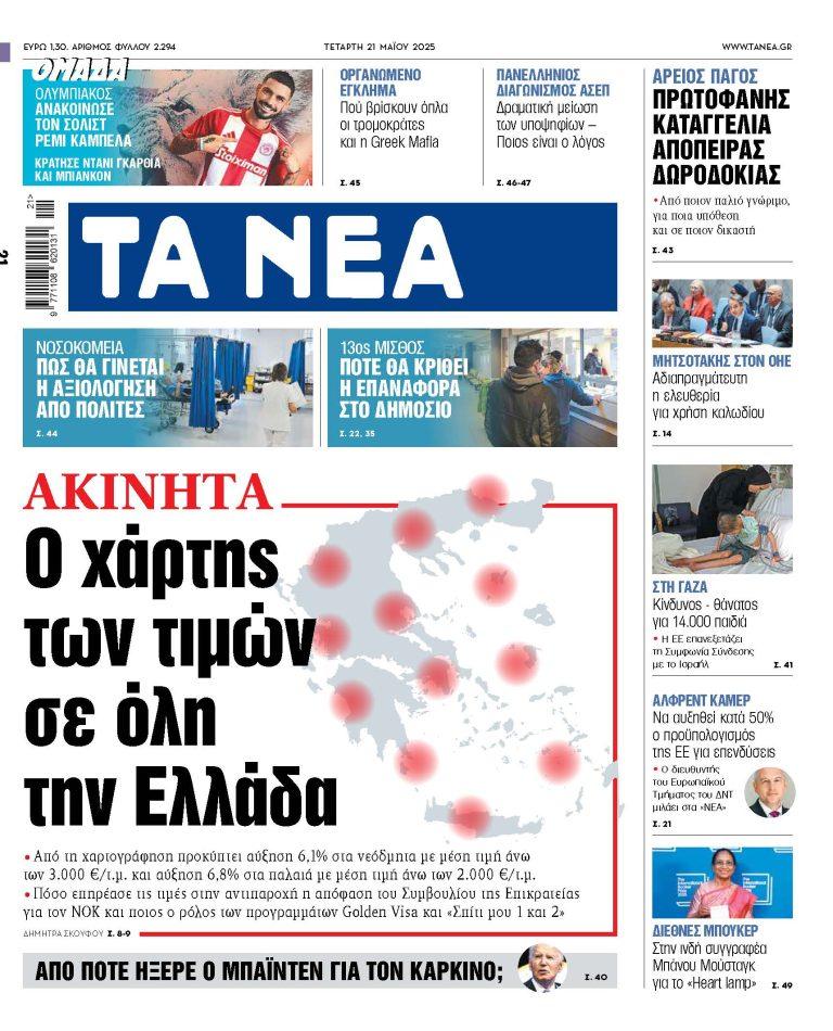 Στα ΝΕΑ της Τετάρτης: Ο χάρτης των τιμών σε όλη την Ελλάδα