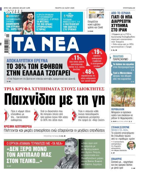 Στα «ΝΕΑ» της Πέμπτης: Παιχνίδια με τη γη