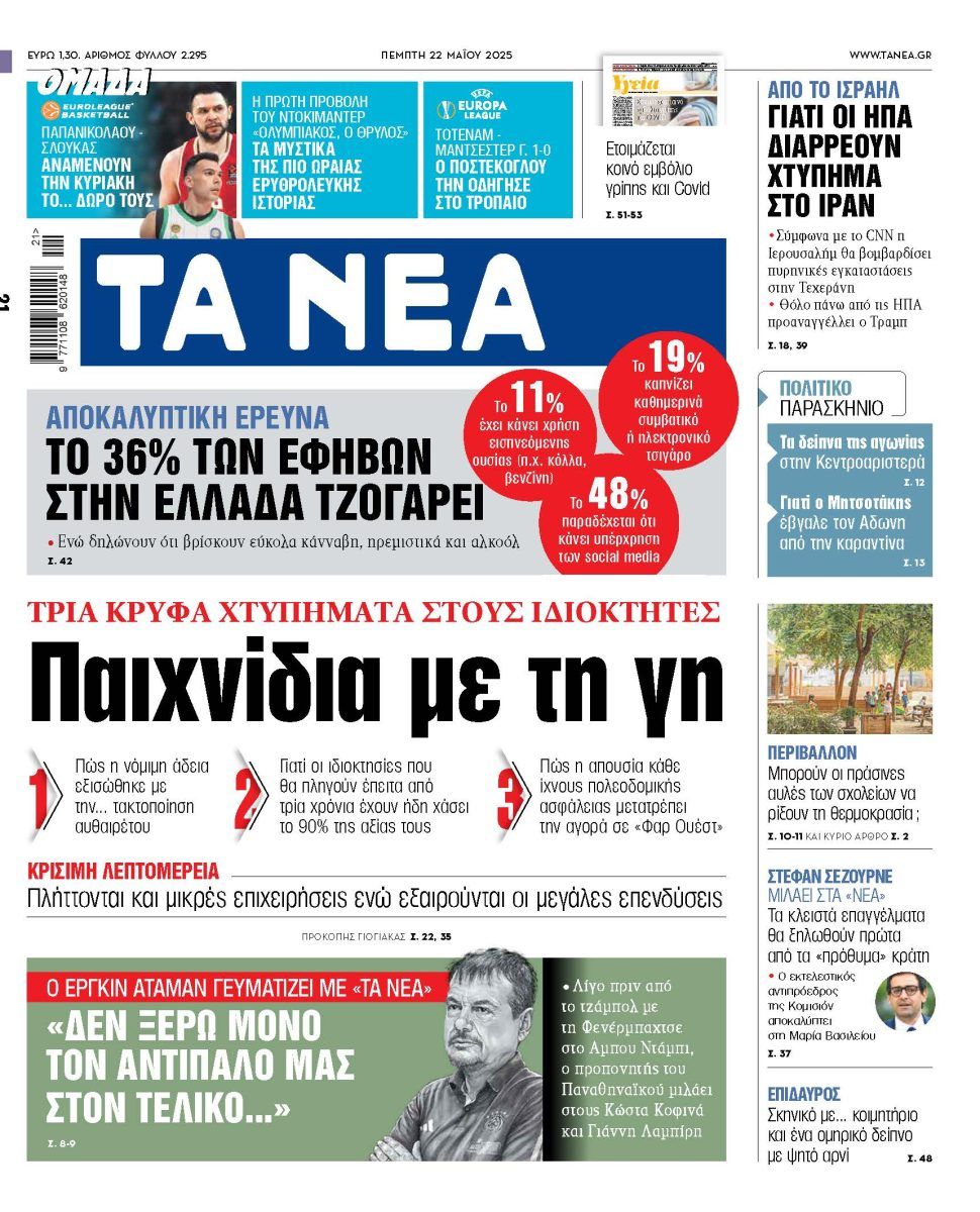 Στα «ΝΕΑ» της Πέμπτης: Παιχνίδια με τη γη