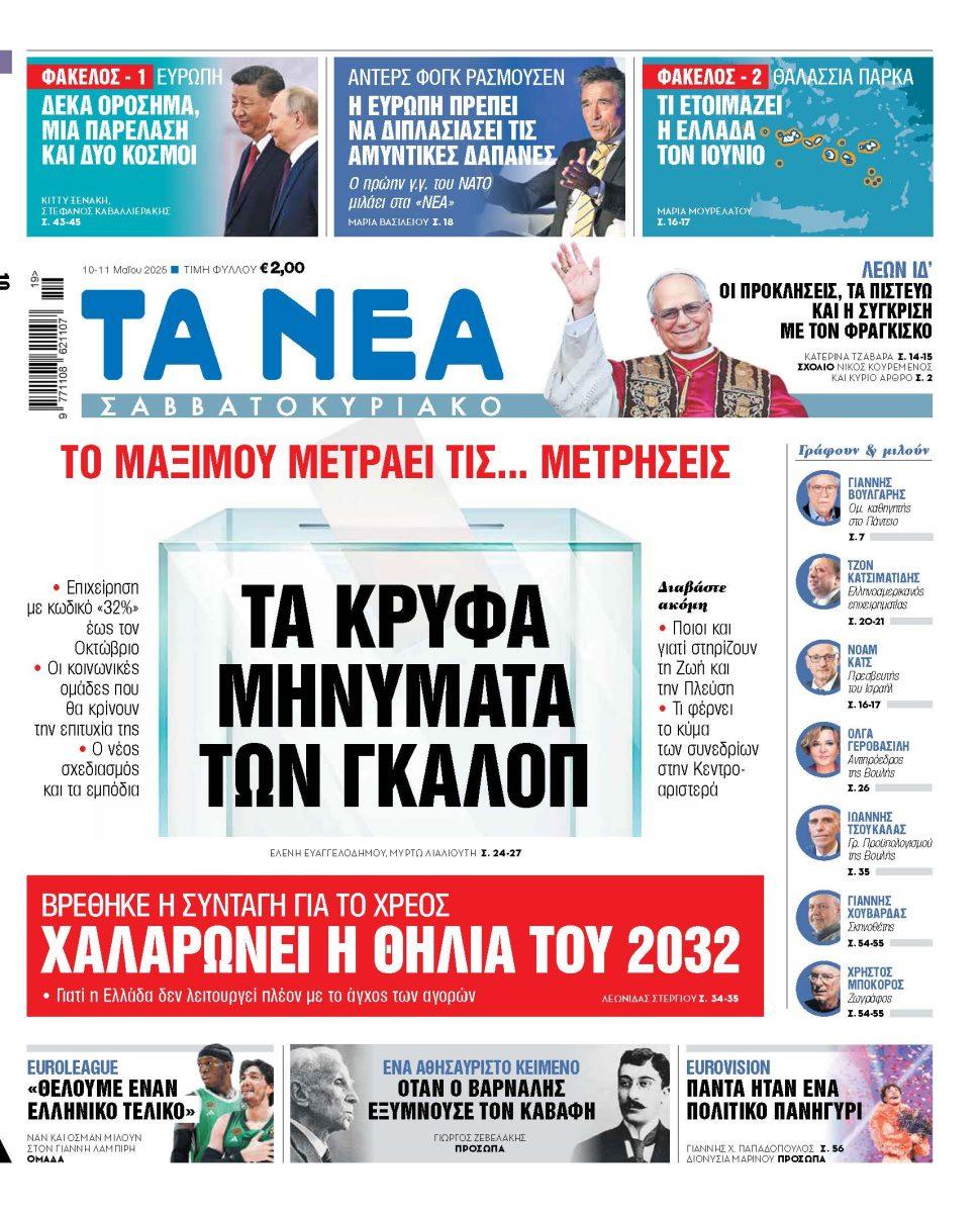Στα «Νέα Σαββατοκύριακο»: Τα κρυφά μηνύματα των γκάλοπ