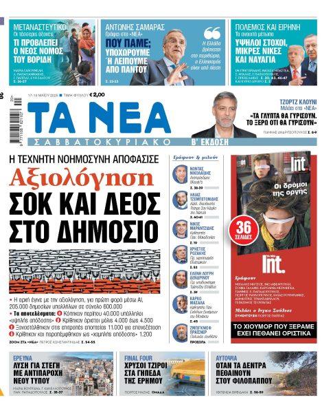 Στα ΝΕΑ Σαββατοκύριακο: Αξιολόγηση – Σοκ και δέος στο Δημόσιο