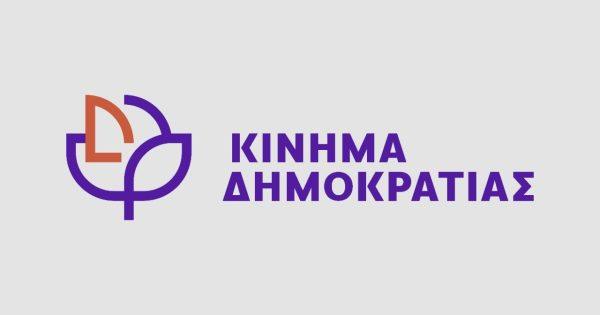 Κίνημα Δημοκρατίας για συνεργασία Πάτση-Δημητριάδη: Στο κράτος Μητσοτάκη το «business as usual», η μόνη σταθερή «αξία»