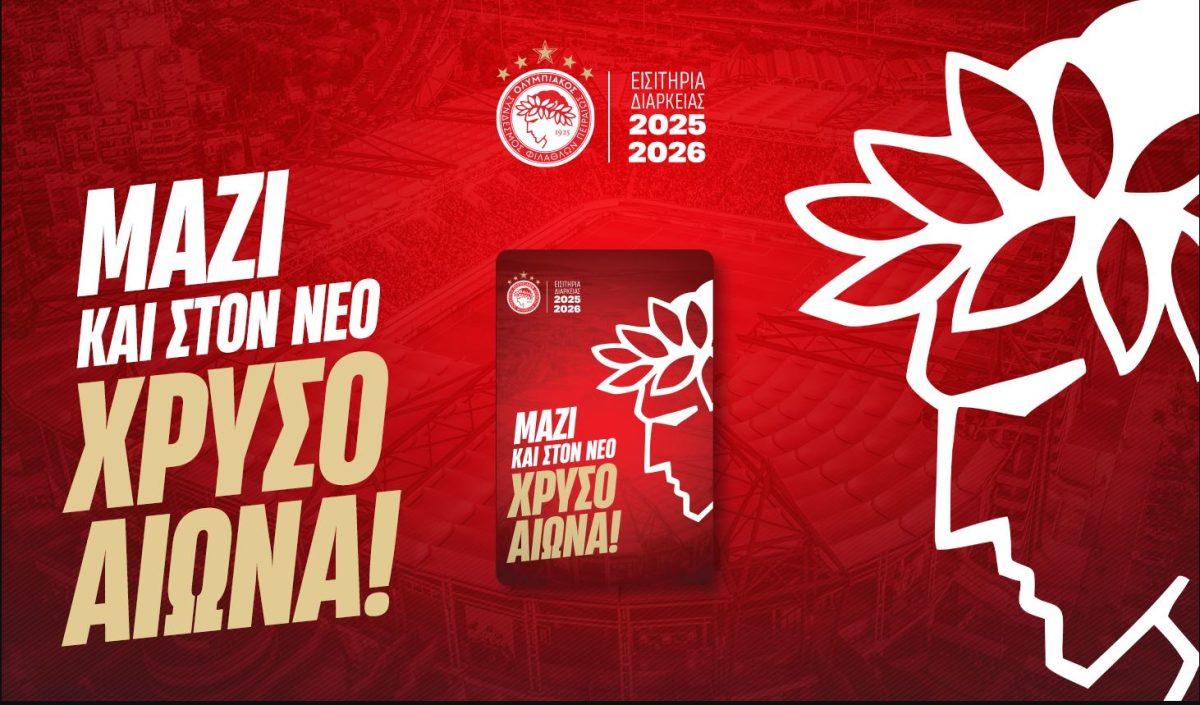 Ολυμπιακός: Στη διάθεση όλων των φιλάθλων τα εισιτήρια διαρκείας για τη νέα σεζόν (pic)