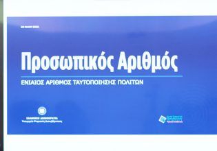 Προσωπικός Αριθμός: Την Τρίτη ξεκινά η έκδοσή του – «Θα μας ακολουθεί σε όλη τη διάρκεια της ζωής μας»