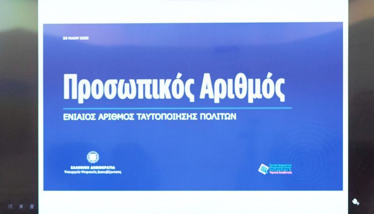 Προσωπικός Αριθμός: Την Τρίτη ξεκινά η έκδοσή του – «Θα μας ακολουθεί σε όλη τη διάρκεια της ζωής μας»
