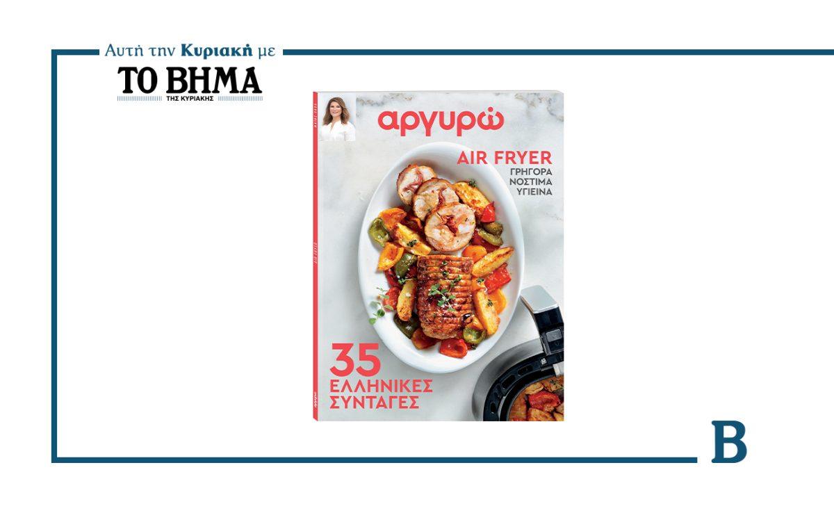 Αργυρώ Μπαρμπαρίγου: «35 ελληνικές συνταγές στο Air Fryer» αυτή την Κυριακή με το ΒΗΜΑ