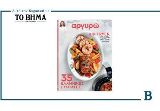 Αργυρώ Μπαρμπαρίγου: «35 ελληνικές συνταγές στο Air Fryer» αυτή την Κυριακή με το ΒΗΜΑ