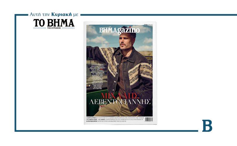 BHMAGAZINO: Αυτή την Κυριακή με τον Μιχάλη Λεβεντογιάννη στο εξώφυλλο