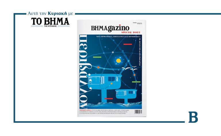 BHMAGAZINO: Έρχεται αυτή την Κυριακή με ένα ειδικό τεύχος αφιερωμένο στο Περιβάλλον