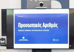 Από 3 Ιουνίου ο προσωπικός αριθμός – Υποχρεωτική η έκδοσή του, θα αναγράφεται στην ταυτότητα