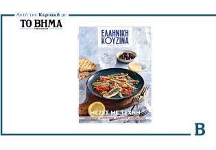 Ελληνική Κουζίνα: Έρχεται αυτή την Κυριακή με το ΒΗΜΑ και είναι άκρως καλοκαιρινό