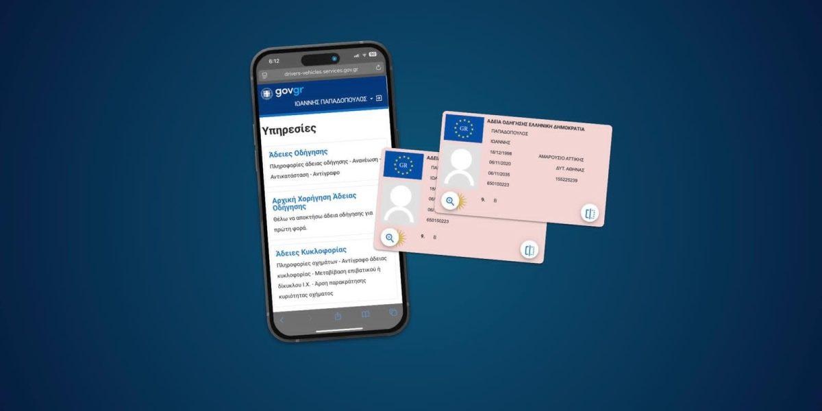 Μέσω gov.gr η διαδικασία για αρχική χορήγηση για άδεια οδήγησης