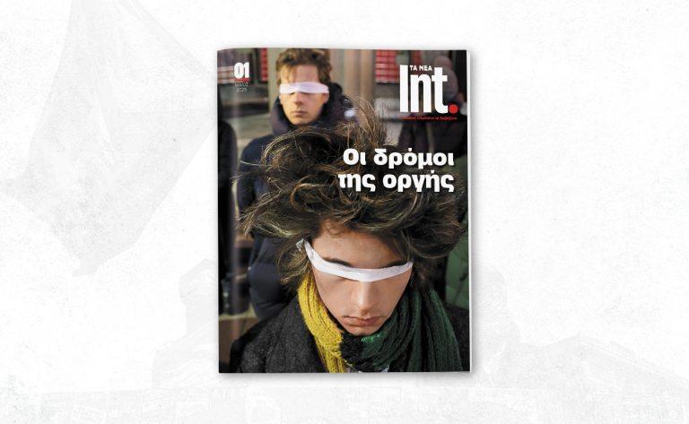 Από το Σάββατο 17 Μαΐου με «ΤΑ ΝΕΑ Σαββατοκύριακο» και κάθε μήνα «ΤΑ ΝΕΑ Int.» με διεθνή θέματα