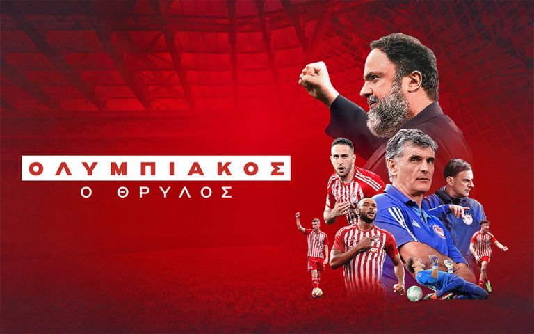 Καθήλωσε και συγκίνησε το ντοκιμαντέρ που πρόβαλε το MEGA για τα μεγάλα ευρωπαϊκά κατορθώματα του Ολυμπιακού
