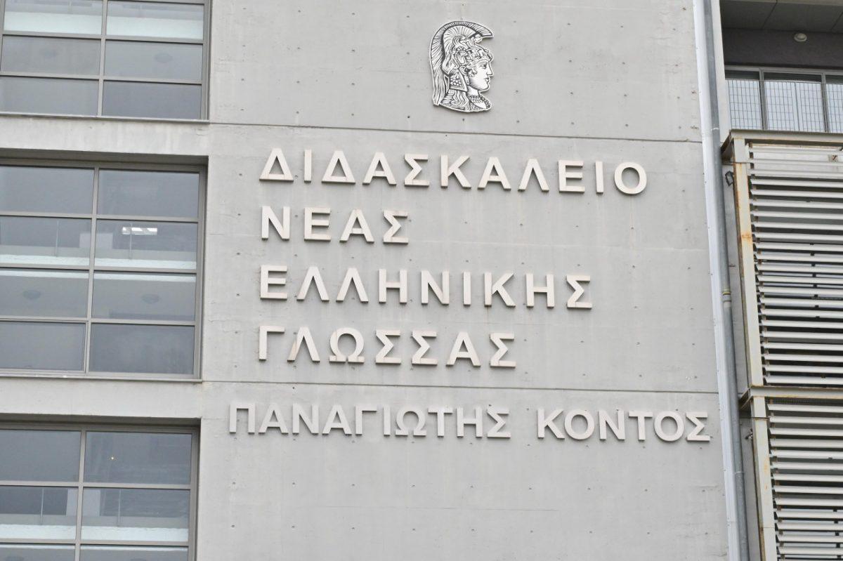 Το ΕΚΠΑ τίμησε τη μνήμη του Παναγιώτη Κοντού μετονομάζοντας το Διδασκαλείο Νέας Ελληνικής Γλώσσας
