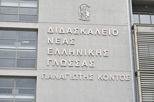 Το ΕΚΠΑ τίμησε τη μνήμη του Παναγιώτη Κοντού μετονομάζοντας το Διδασκαλείο Νέας Ελληνικής Γλώσσας